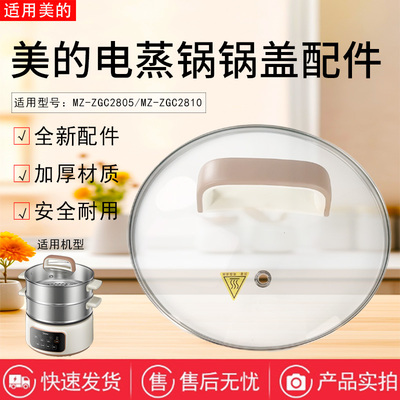 美的电蒸锅原装锅盖总成