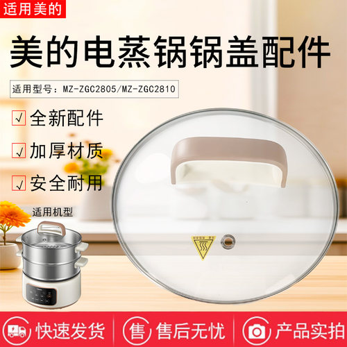 美的电蒸锅原装锅盖总成