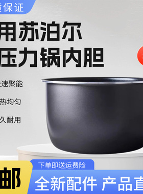 适用苏泊尔5升电压力锅SY-50YC8110E/8110E/906B/8610F不粘内胆