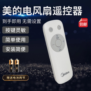 美的电风扇配件SAH30BK/SAH35BJD/SAH35BSJ/SAH35MKL原装遥控器