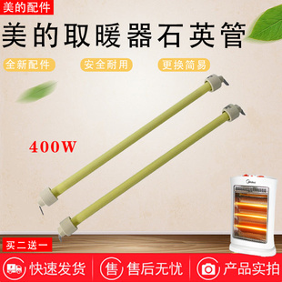 美的取暖器配件石英管NS8-13E/13F/15D/13B/HPW08D加热管400W原装