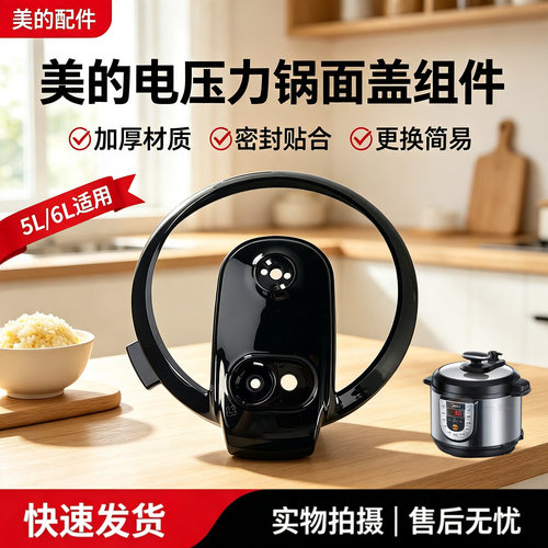 美的电压力锅MY-12CS502A/12CH503A/12LS505A/12LS605A面盖外壳