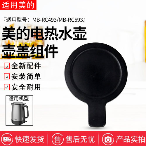 美的1.7升电水壶配件MK-SH17X103壶盖总成 全新盖子 正品