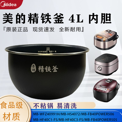 美的4升IH电饭煲精铁釜内胆