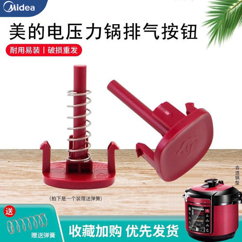 美的电压力锅配件排气按钮