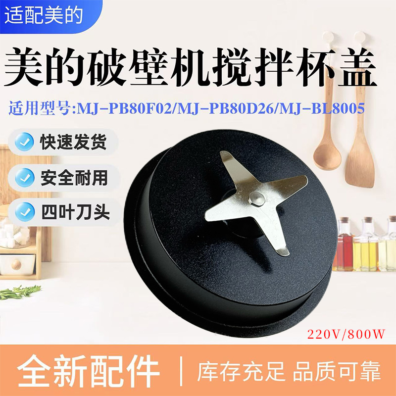美的破壁机配件搅拌刀总成