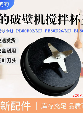 美的豆浆机破壁机配件MJ-PB80D26/PB80F02/BL8005搅拌刀发热盘