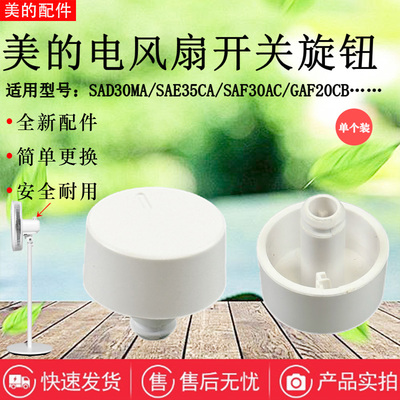 美的电风扇原装白色旋钮