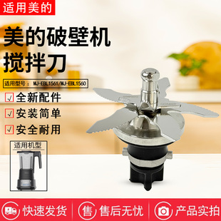 美的破壁机刀俎配件MJ-EBL1560/MJ-EBL1561原装搅拌刀 刀头