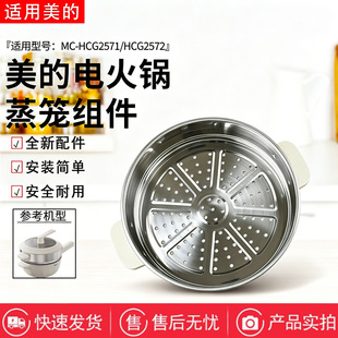 美的电炒锅MC-HCG2571/MC-HCG2572原装不锈钢蒸笼蒸屉蒸格屉子