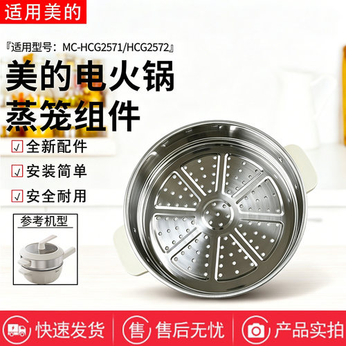 美的电炒锅MC-HCG2571/MC-HCG2572原装不锈钢蒸笼蒸屉蒸格屉子