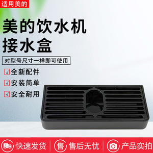 美的管线机MG908A-R/MG239-D/MG903-R/MYRG1680S-X净水器接水盒