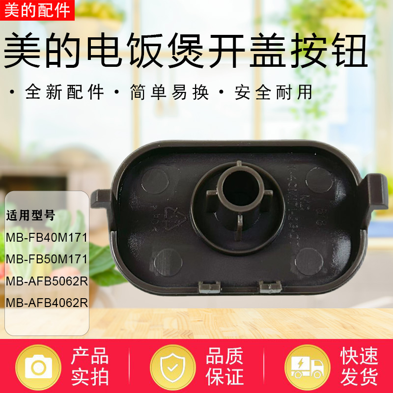 美的电饭煲配件MB-FB40M171/FB50M171/AFB4062R/5062R开盖按钮