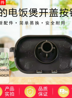 美的电饭煲配件MB-FB40M171/FB50M171/AFB4062R/5062R开盖按钮