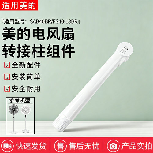 美的电风扇配件FS40-18BR/SAB40BR转接柱 上立杆 立管 圆管