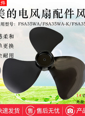 美的电风扇FSA35WA/FSA35WF/FSA35WA-K风叶14寸3叶350MM白色扇叶