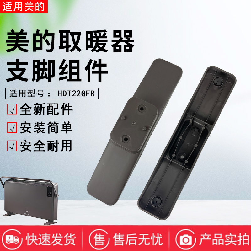 美的取暖器配件原装支脚