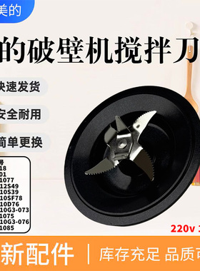 美的破壁机MJ-BL1077/BL1075/BL1085/FC18/PB10G3-076/073搅拌刀