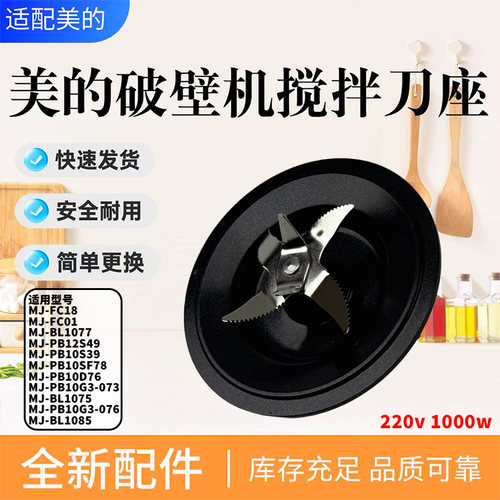 美的破壁机原装配件搅拌刀