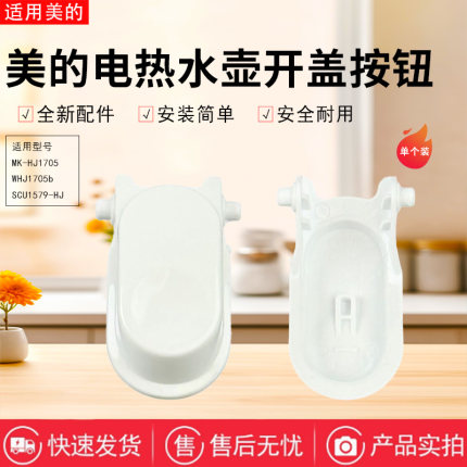 美的电水壶MK-HJ1705/WHJ1705b/HJ1705-PRO/SCU1579-HJ开盖按钮