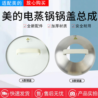 美的电蒸锅配件原装锅盖总成