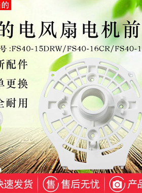 美的电风扇配件FS40-15CR/15DR/15DRW/15ERW/16CR/16DRW电机前壳