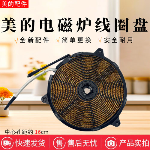 美的电磁力原厂配件线圈盘