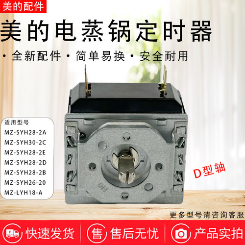 美的电蒸锅配件MZ-SYH28-2A/2B/2D/2E/2AB/SYH28-23定时器开关