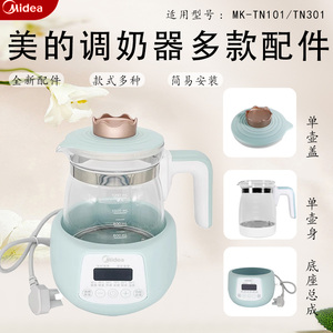 美的原装1.2L升调奶器MK-TN101/TN301/MYTP301恒温壶壶身壶盖316L
