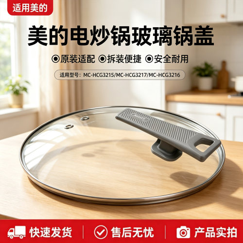 美的电炒锅配件MC-HCG3215/HCG3216/HCG3217电热锅原装玻璃锅盖