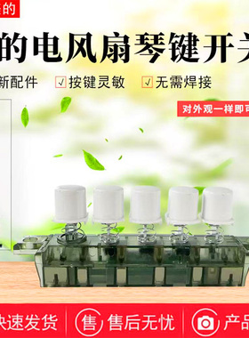 美的空调扇FZA10WA/AC100-18D/FZ10-15A /5BW/17DW琴键开关五键