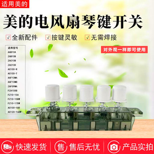 FS40 美 12D五键四档琴键开关 11B FTS30 电风扇配件FTS30 10B