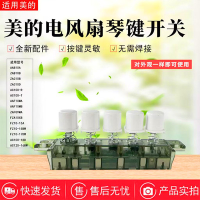 美的电风扇塔扇琴键开关