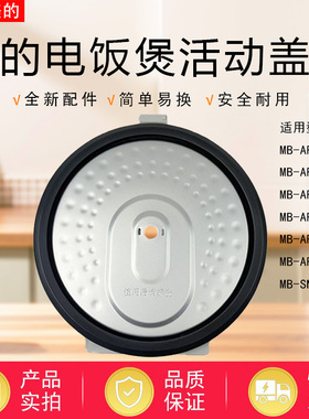 美的电饭煲MB-SN466/AFB4043R/4045R/4046R/4049R/4050R活动盖板