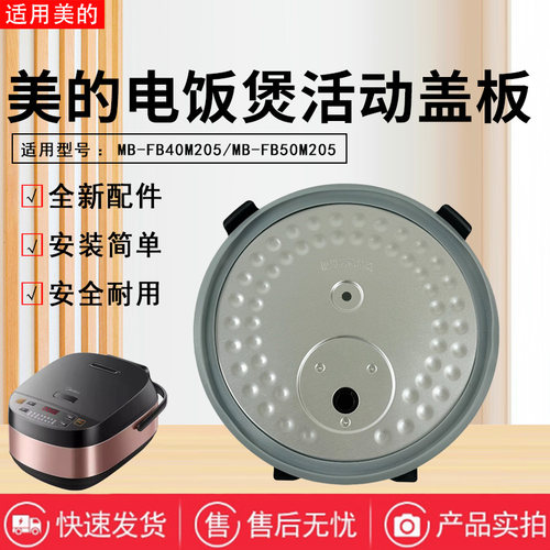 美的4L/5升电饭煲配件MB-FB50M205/MB-FB40M205活动盖板总成胶圈