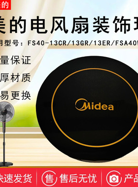 美的电风扇FS40-18G/FS40-18DR/FW45-17DU/FW40-11AR装饰环黑色盖
