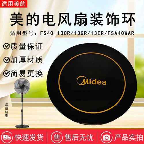 美的电风扇配件原装装饰盖