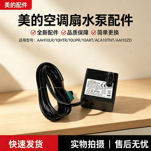 美的空调扇AAI10ZD/ACA10TJR/AAH10HTR/ACA10TNT抽水泵配件马达