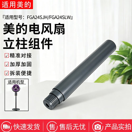 美的空气循环扇配件FGA24SLW/FGA24SJH下立柱管延长杆风扇加高管