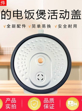 美的电饭煲盖板MB-4E01R/5E01R/4E02R/4E06R/4E05S防溢活动盖板