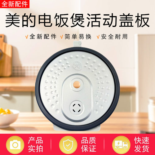 美的电饭煲盖板MB-4E01R/5E01R/4E02R/4E06R/4E05S防溢活动盖板
