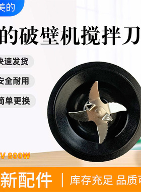 美的破壁机配件MJ-PB80F67/PB80D71/PB8G2-071/PB80P2-C1搅拌刀