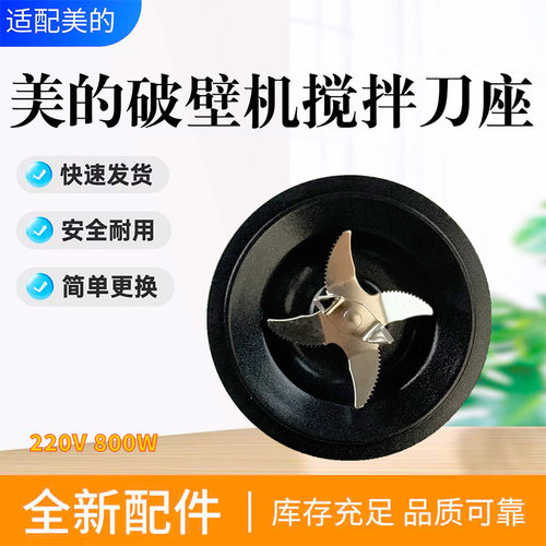 美的破壁机配件原装搅拌刀