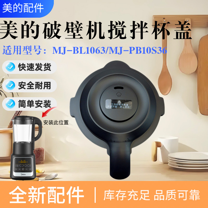 美的破壁机配件原装搅拌杯盖