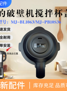 美的破壁机配件MJ-BL1063 MJ-PB10S36原装搅拌杯盖全新正品豆浆机
