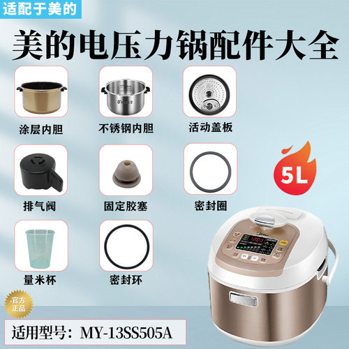 美的5升电压力锅MY-13SS505A配件