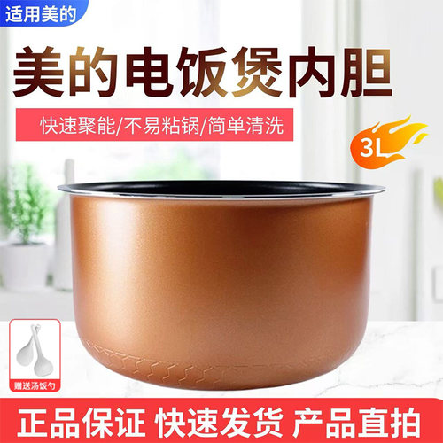 美的3升电饭煲原装内胆