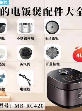 美的电饭煲MB-RC420/FBRC420蒸汽阀密封圈盖板开盖按钮蒸笼内胆