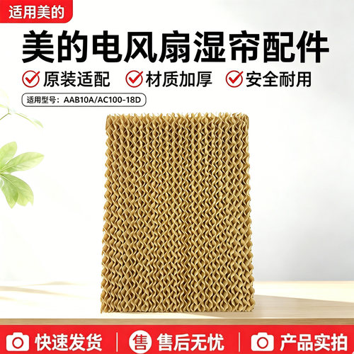 美的空调扇AAB10A/AC100-18D冷风扇配件原装湿帘水帘牛皮纸冷风扇