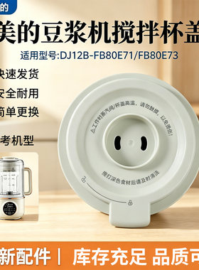 美的豆浆机配件DJ12B-FB80E73/DJ12B-FB80E71原装杯盖总成 盖子